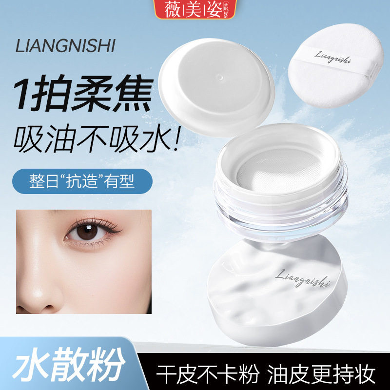 云雾触感水散粉定妆控油持久