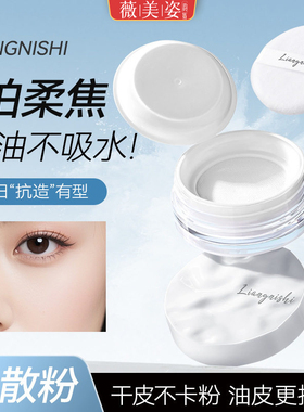 云雾触感水散粉定妆控油持久