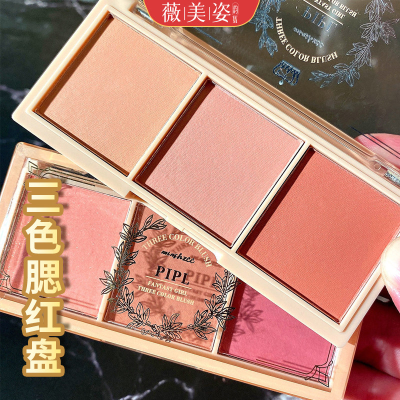 PIPL哑光持久三色腮红盘