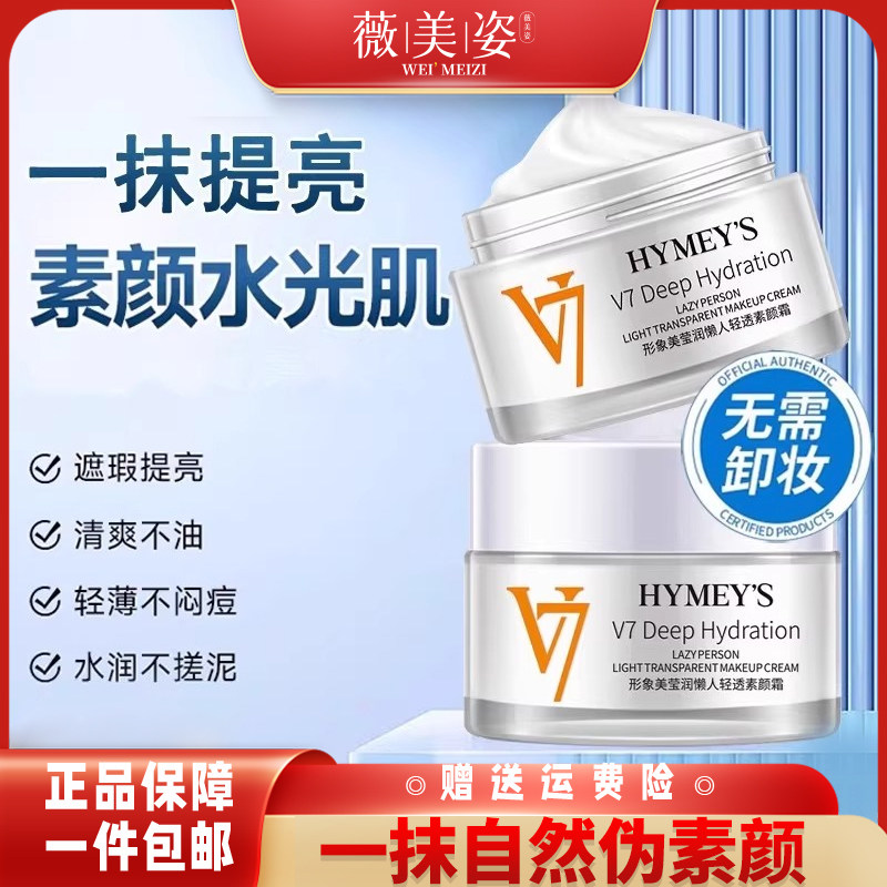 2瓶V7素颜霜懒人霜面霜裸妆前乳