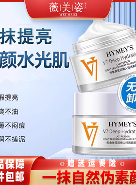 2瓶V7素颜霜懒人霜面霜裸妆前乳