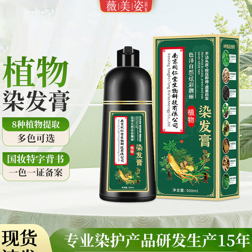 植物自然黑盖白发染发膏