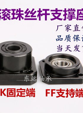 滚珠丝杆支撑座 固定座FK/FF68 10 12 15 25螺杆固定轴承座导轨丝