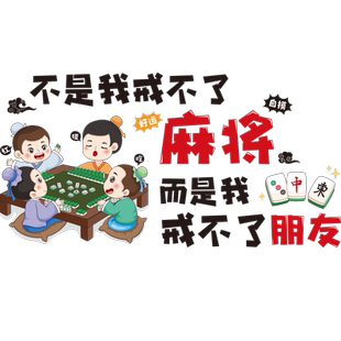 麻将馆棋牌室网红贴纸包厢房间主题标语墙面装饰品创意搞笑墙贴画