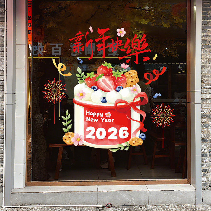 2026新年快乐蛋糕店铺奶茶餐饮店橱窗贴窗户贴画玻璃门贴纸装饰品,家居饰品,软装墙贴,淘宝优惠券,粉丝福利购,淘宝优惠卷