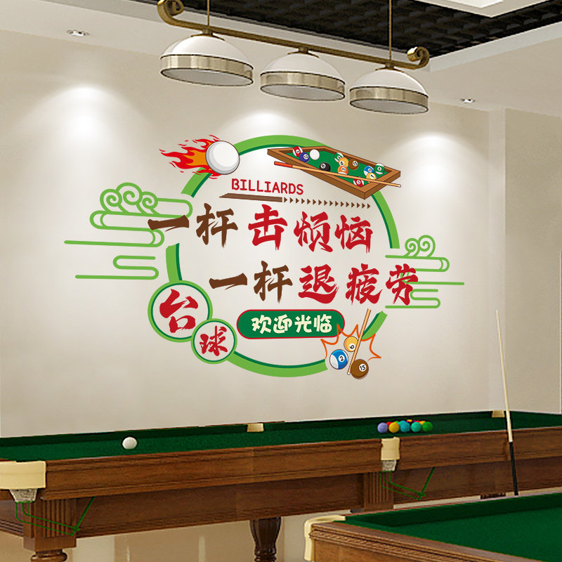 网红创意台球厅墙面装饰画壁纸桌球室文化背景俱乐部氛围布置标语