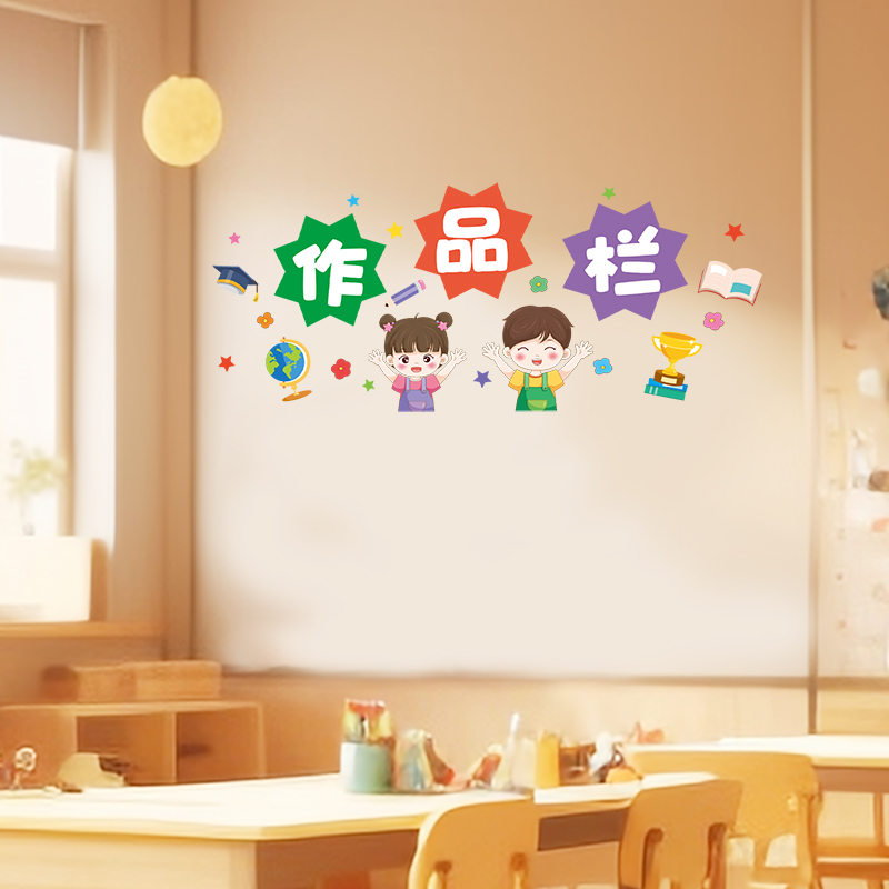 小学班级教室作品栏墙面装饰幼儿园文化墙布置环创自粘墙贴画创意图片