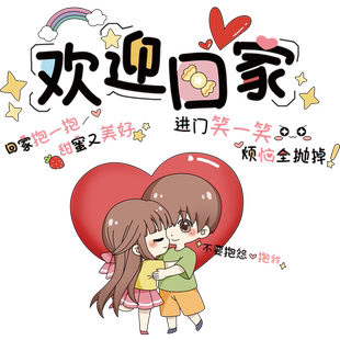 欢迎回家进门墙上墙壁装饰品贴纸墙贴画卡通门贴自粘卧室房间布置