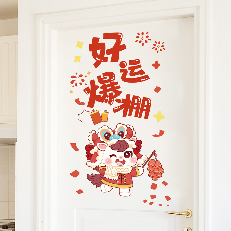 马年墙贴画年画家庭年味布置新年2026过年装饰品卧室房间门上贴纸