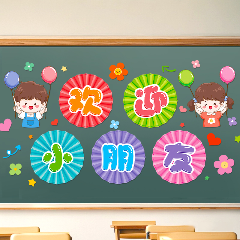 新学期开学黑板报装饰墙贴画通用欢迎小朋友主题教室班级文化布置