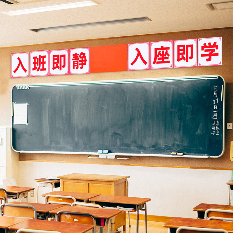 入班即静入座即学墙贴班级学习标语教室文化装饰布置黑板上方墙贴