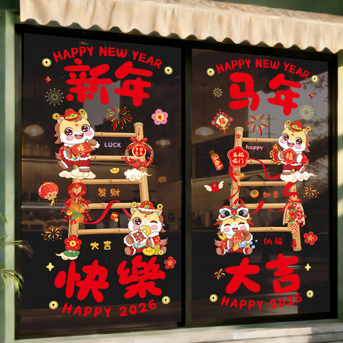 2026新年马年春节过年氛围场景布置玻璃门静电贴纸窗户橱窗贴装饰