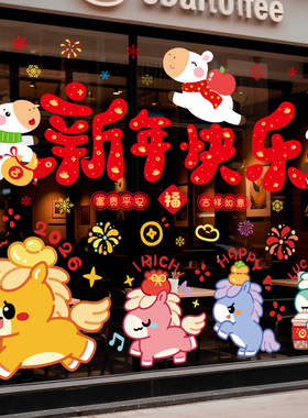 2026马年新年快乐窗花墙贴画橱窗玻璃贴纸静电窗贴装饰品场景布置