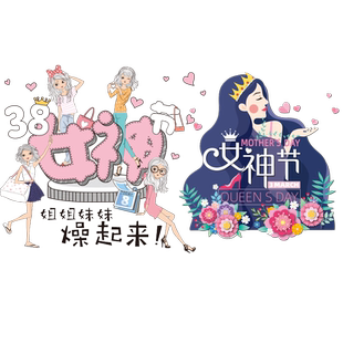 38妇女节橱窗玻璃贴纸装饰店铺布置珠宝店服装三八女神节贴画窗贴