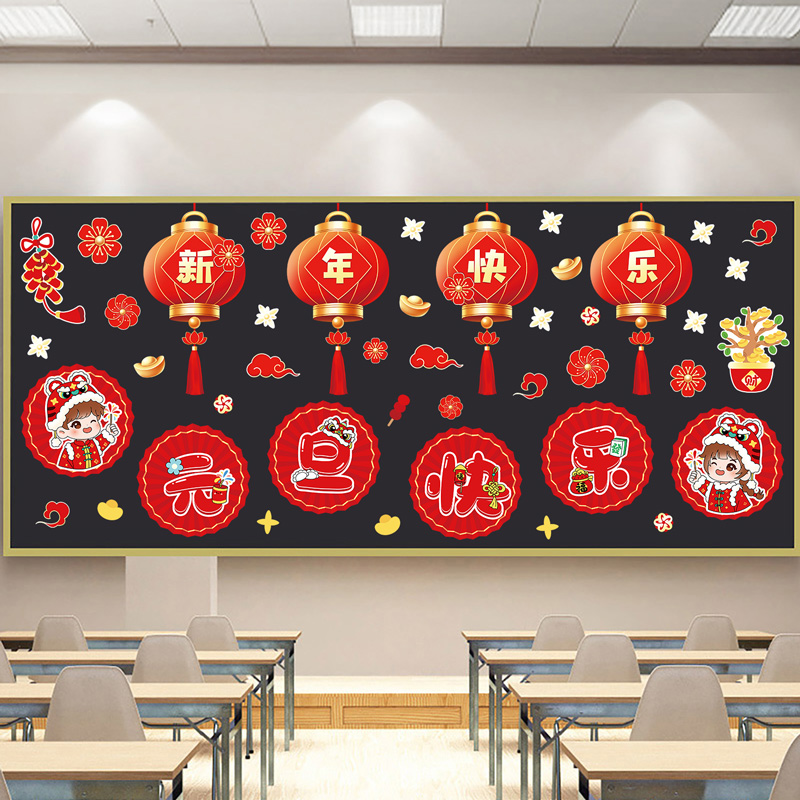 幼儿园元旦新年快乐环创主题材料墙面装饰教室班级布置黑板报神器