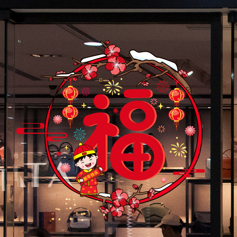 2024龙年窗花贴玻璃贴纸门贴福字窗贴中国风新年春节过年装饰布置