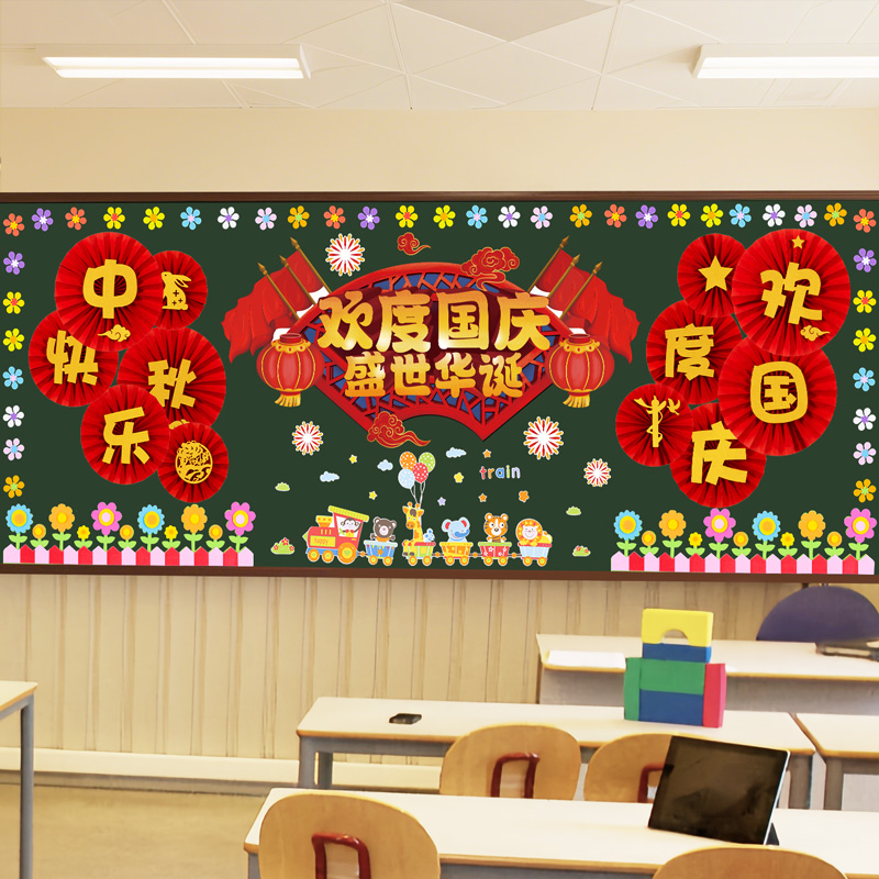 十一国庆节黑板报装饰墙贴小学班级文化教室布置环创幼儿园一年级