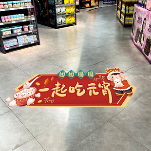 元宵节地贴正月十五店铺店面场景氛围布置主题汤圆装饰墙贴纸自粘