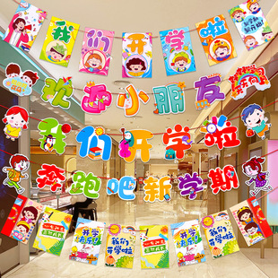 典礼活动装 开学季 饰拉旗幼儿园小学新生教室场景氛围布置拉花挂件