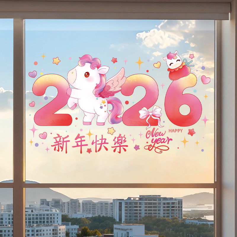 2026新年快乐元旦幼儿园教室布置窗户贴画马年氛围装饰玻璃门贴纸