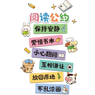小学班级文化布置墙贴幼儿园教室读书图书角墙面装饰贴纸阅读公约