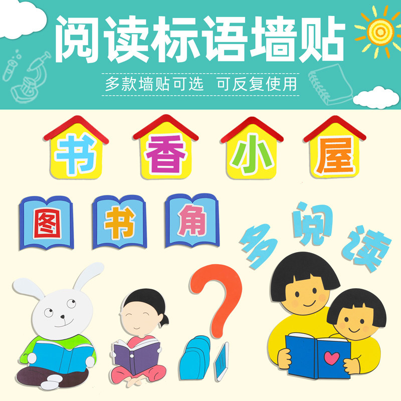 儿童阅读区教室布置幼儿园图书角黑板报装饰主题墙贴标语环创材料,家居饰品,软装墙贴,淘宝优惠券,粉丝福利购,淘宝优惠卷
