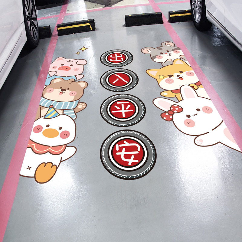 出入平安地贴禁止停车警示牌贴纸