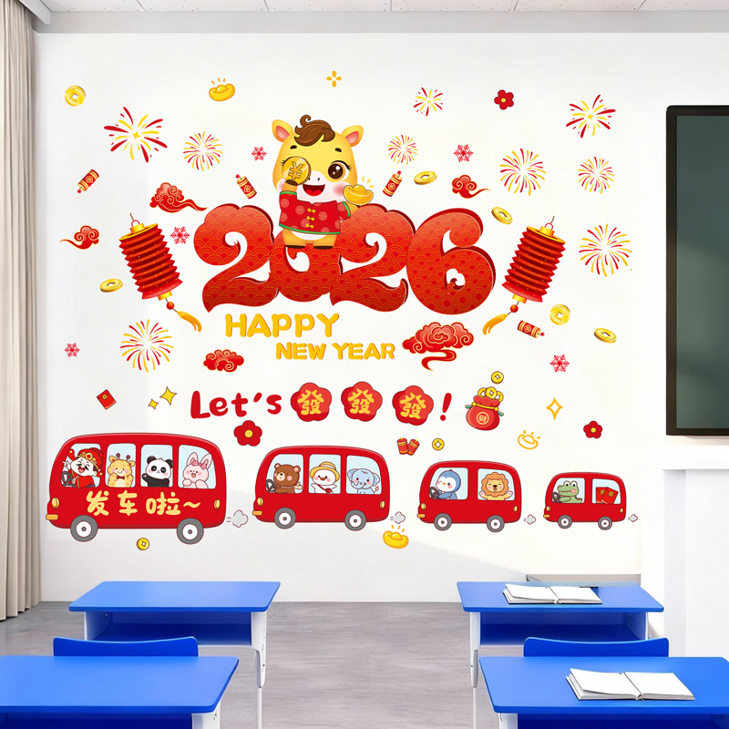 幼儿园2026元旦新年装饰马年教室主题班级墙面氛围布置喜庆墙贴纸