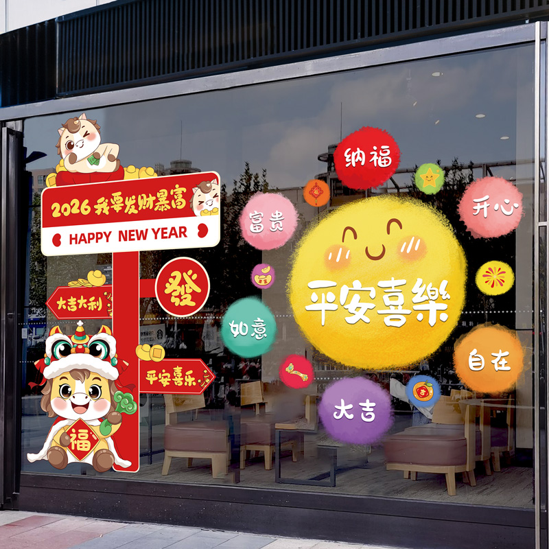 元旦2026年新款窗花贴马年春节过年墙贴画年画装饰氛围玻璃门贴纸