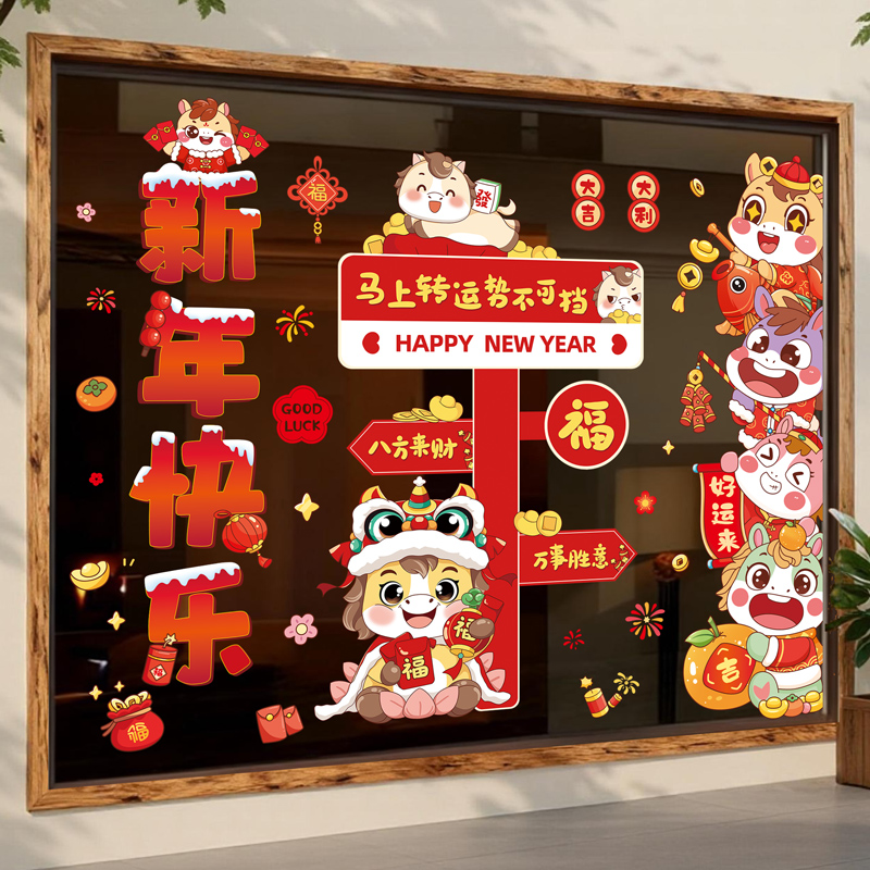 Q版马宝表情之新年快乐+马上转运势不可挡（静电版）墙贴