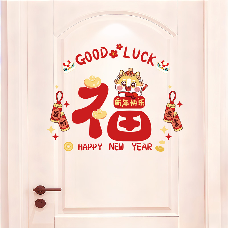 2026年马年福字贴春节新年过年装饰品布置门上贴纸卧室房间墙贴画