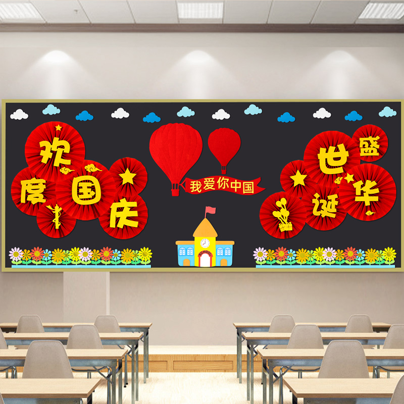 中秋国庆节黑板报装饰墙贴纸小学教室文化布置材料幼儿园主题环创