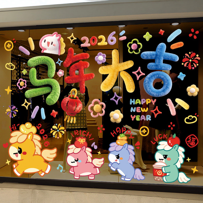 2026新年春节过年马年装饰品店铺橱窗贴玻璃门贴纸静电贴窗户贴画,家居饰品,软装墙贴,淘宝优惠券,粉丝福利购,淘宝优惠卷