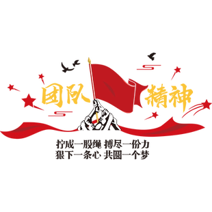 企业员工风采文化墙面装饰贴纸励志墙贴公司团队办公室背景墙标语