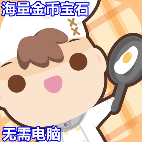 TooManyCooks上菜啦海量现金