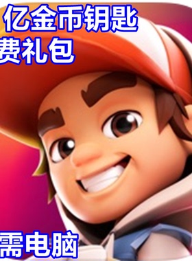 Subway Surfers City 21亿现金 钥匙 无需电脑
