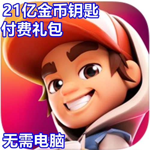 SubwaySurfersCity21亿现金