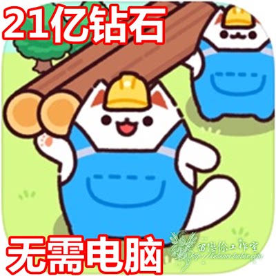 21亿现金21亿钻石伐木猫