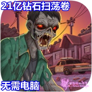 僵尸战争21亿钻石 僵尸决战 21亿扫荡卷无需电脑 warfare Zombie
