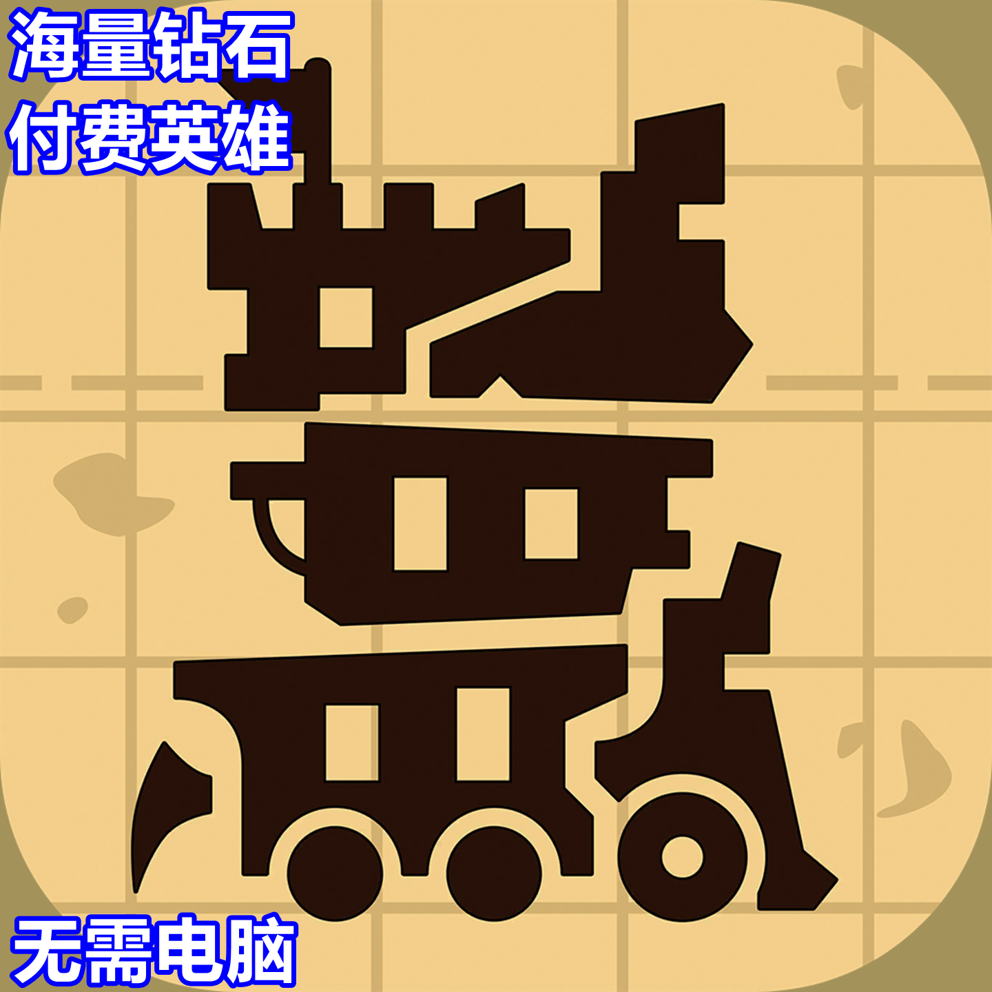 Towerlands Tower defense TD 海量钻石 宝石 付费英雄 无需电脑