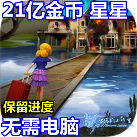 奇妙庄园 麦琪顿庄园 21亿现金 21亿星星 无需电脑