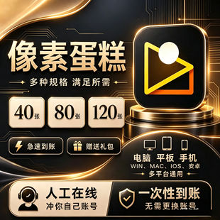 【直充秒到账】像素蛋糕会员智能批量修图40张80张120张精修素材