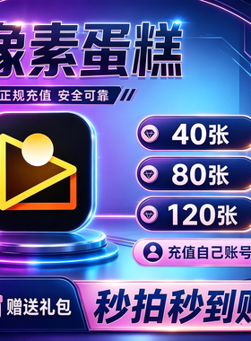 像素蛋糕会员40/80/120/500张手机电脑版通用张数平板修图ipad