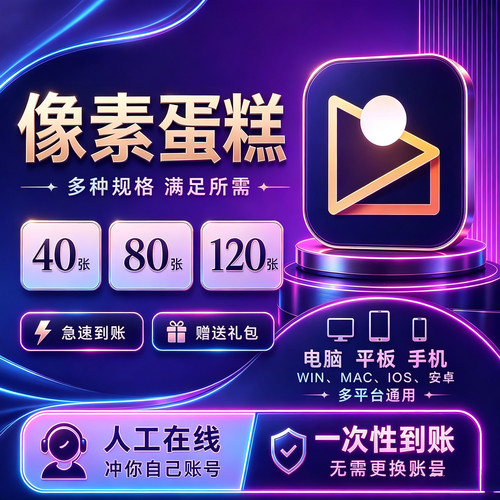 【直充秒到】像素蛋糕会员智能批量修图10张40张80张120张精修素