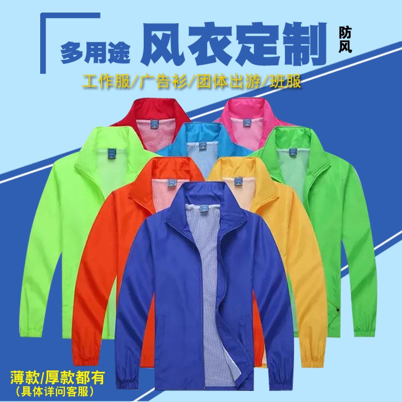 男女工作服定制diy长袖外套户外广告衫轻薄防水风衣订做印字logo