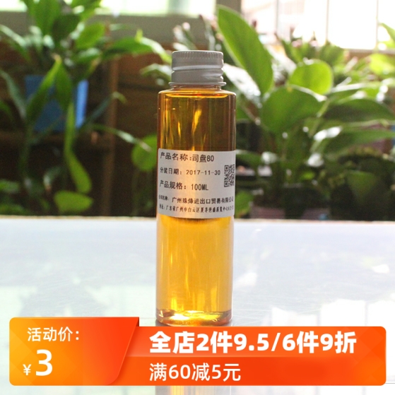 司盘80 卸妆油乳化剂 diy手工护肤原料