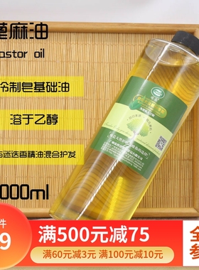 唯你原料精制纯蓖麻油蓖麻籽油基础油头发护发按摩精油手工皂护肤