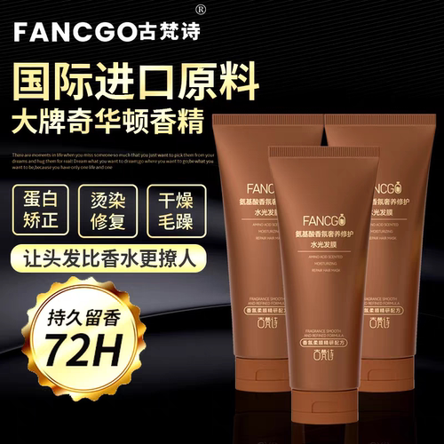 【水光发膜】古梵诗氨基酸香氛奢养水光发膜柔顺亮泽受损干枯质