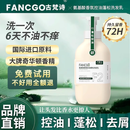 【专业控油热销100W+】古梵诗氨基酸香氛控油蓬松洗发乳持久留香