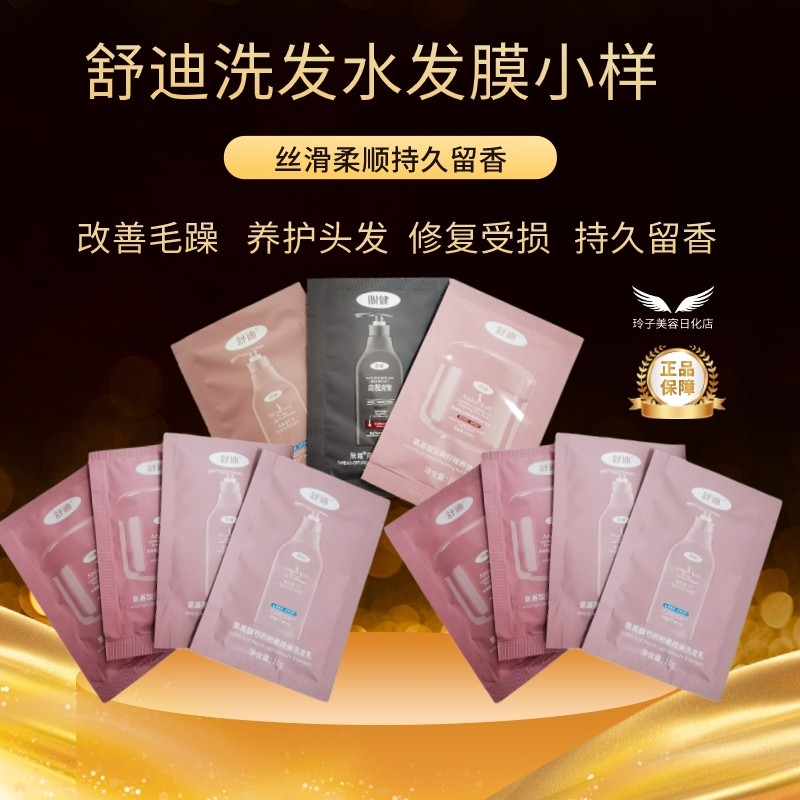 舒迪氨基酸洗发乳发膜试用装小样旅行装柔正品袋装控油去屑金鸡纳,美发护发/假发,洗发水,淘宝优惠券,粉丝福利购,淘宝优惠卷